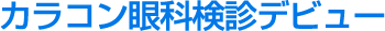 カラコン眼科検診デビュー